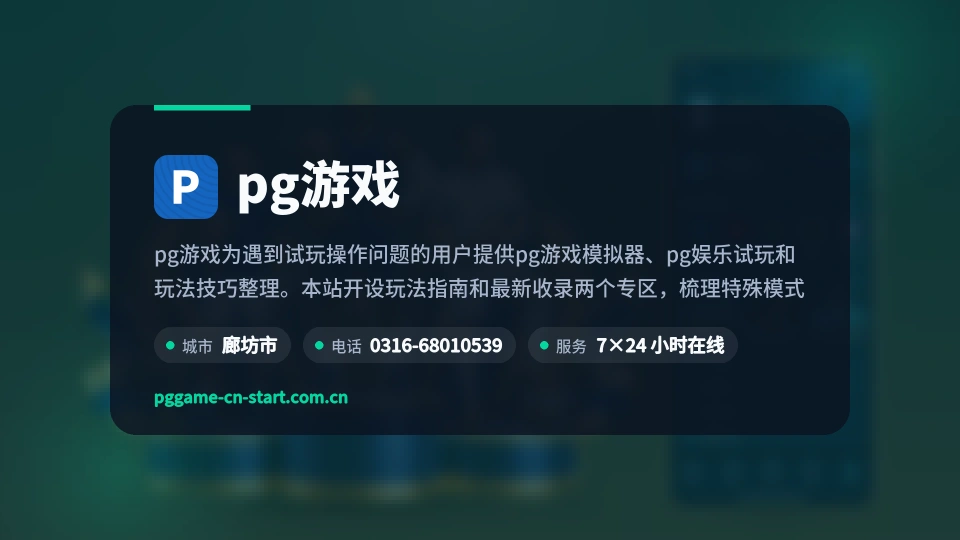 初识pg游戏